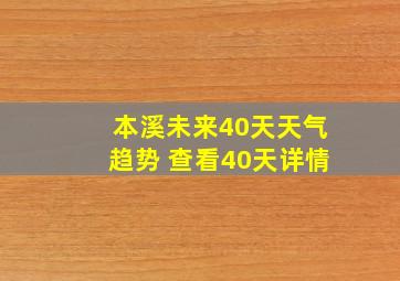 本溪未来40天天气趋势 查看40天详情